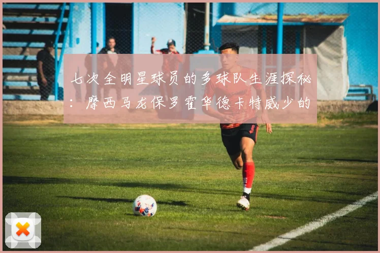 七次全明星球员的多球队生涯探秘：摩西马龙保罗霍华德卡特威少的传奇之路