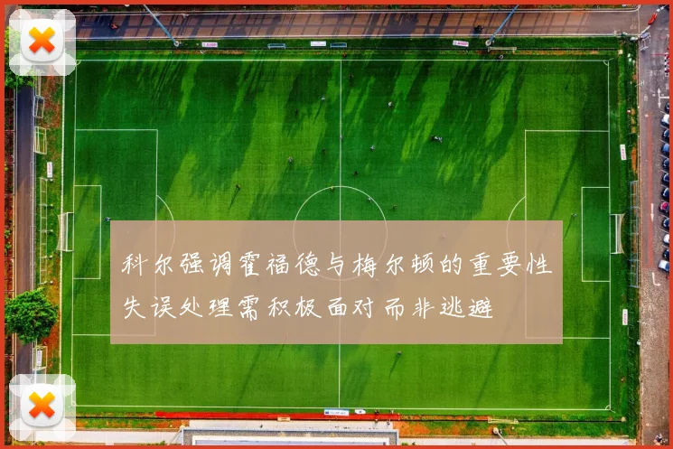 科尔强调霍福德与梅尔顿的重要性失误处理需积极面对而非逃避