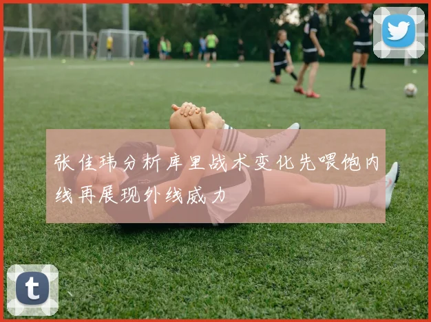 张佳玮分析库里战术变化先喂饱内线再展现外线威力