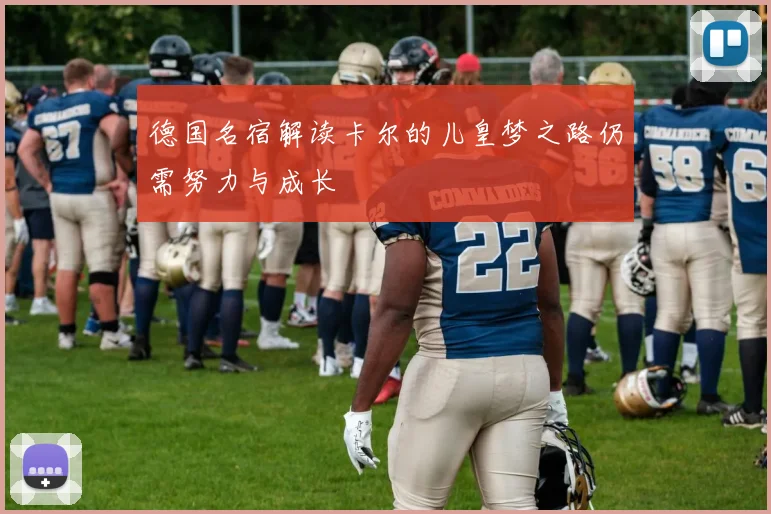 德国名宿解读卡尔的儿皇梦之路仍需努力与成长