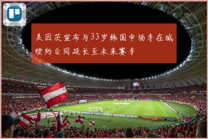 美因茨宣布与33岁韩国中场李在城续约合同延长至未来赛季