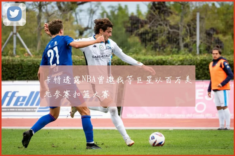 卡特透露NBA曾邀我等巨星以百万美元参赛扣篮大赛